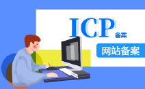 ICP备案全流程