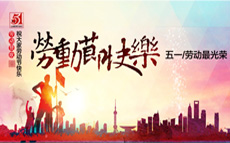 五一国际劳动节,我劳动,我光荣!明企科技放假公告 五一国际劳动节,我劳动,我光荣!明企科技放假公告